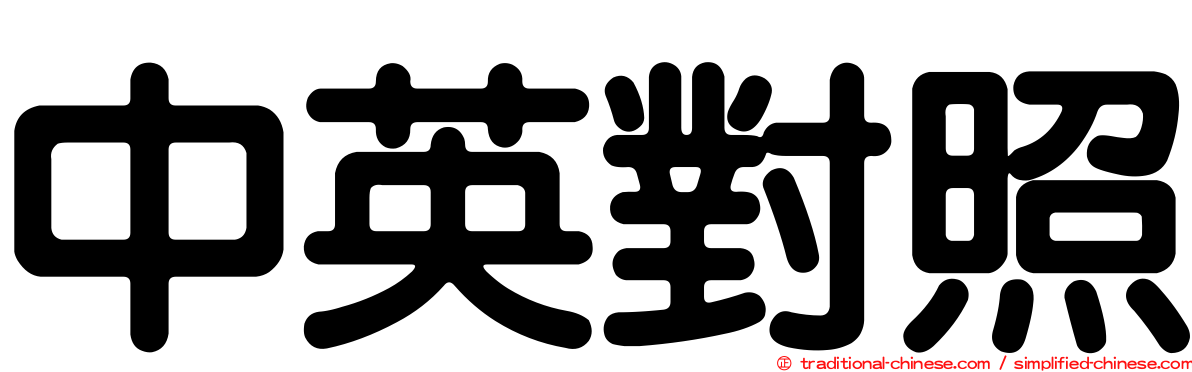 中英對照