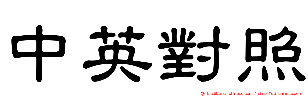 中英對照