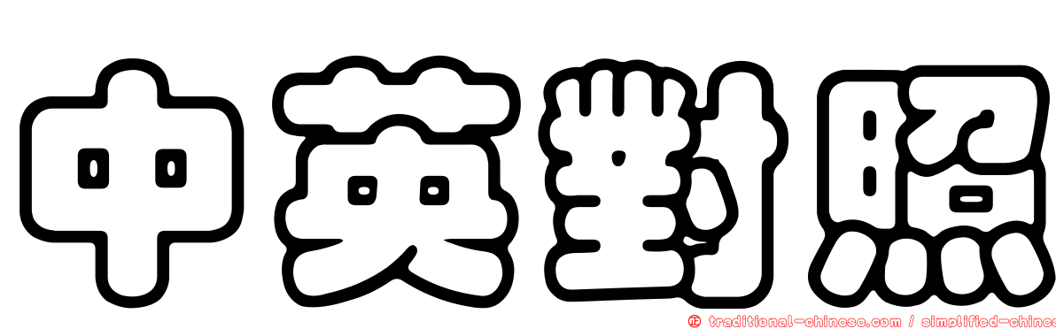 中英對照