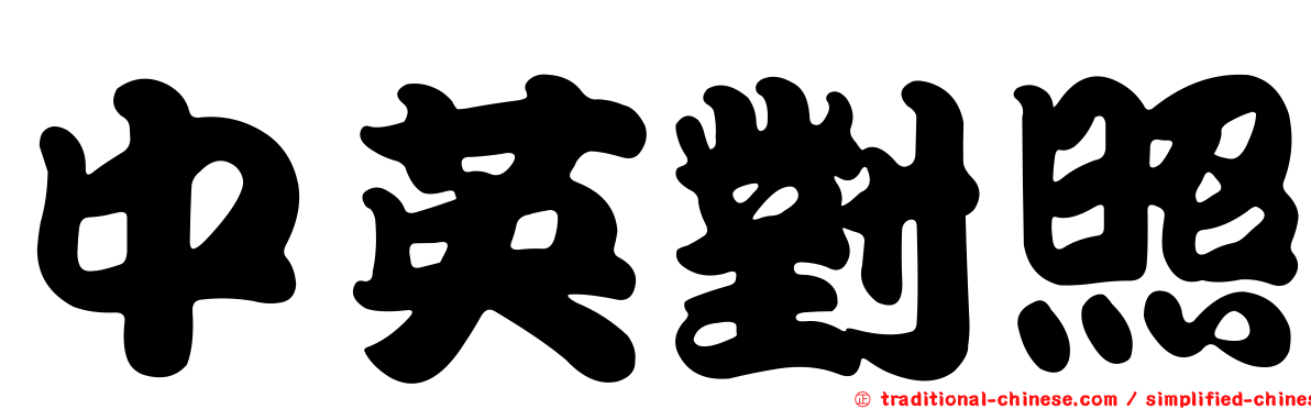 中英對照