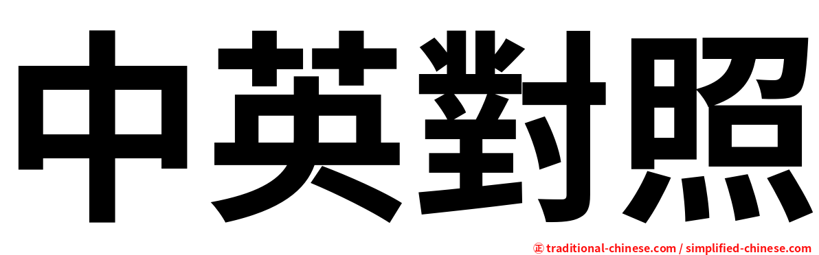 中英對照