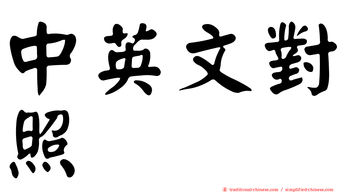 中英文對照