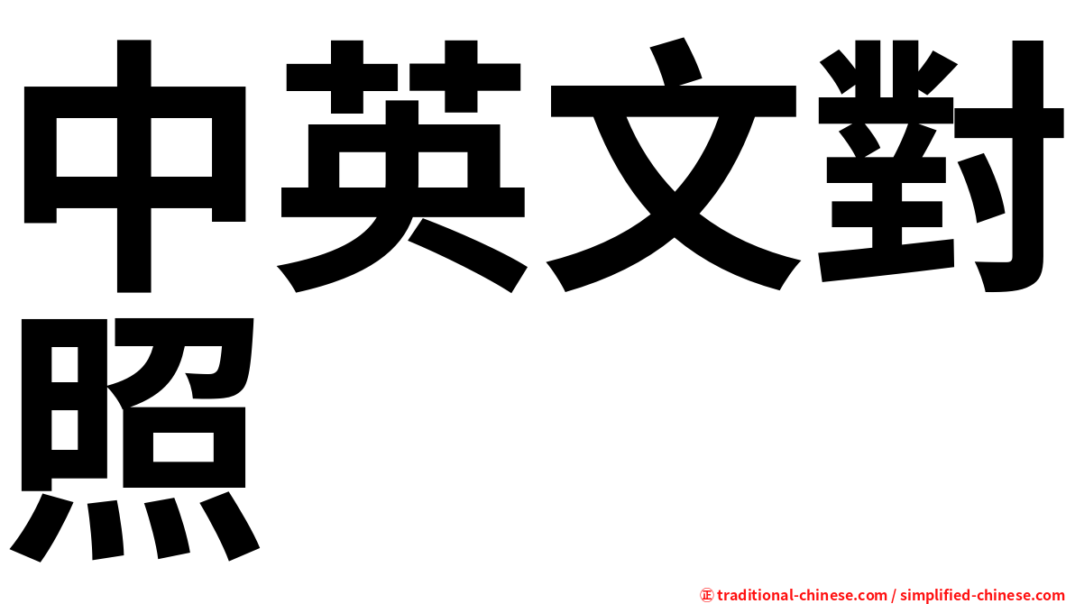 中英文對照
