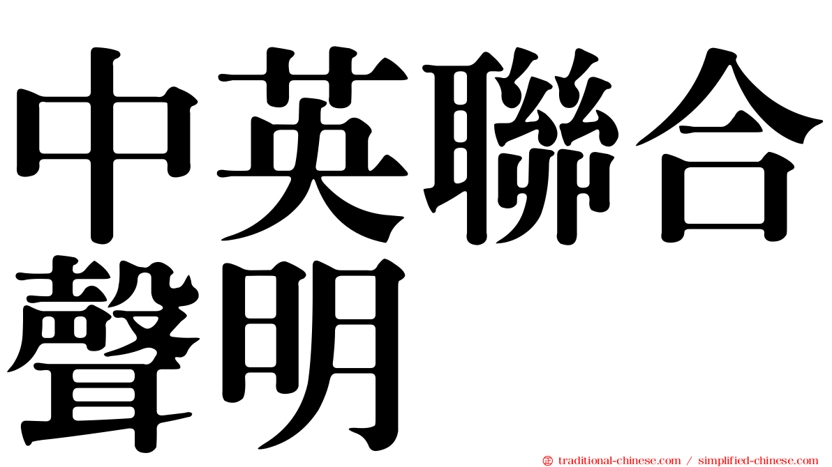中英聯合聲明