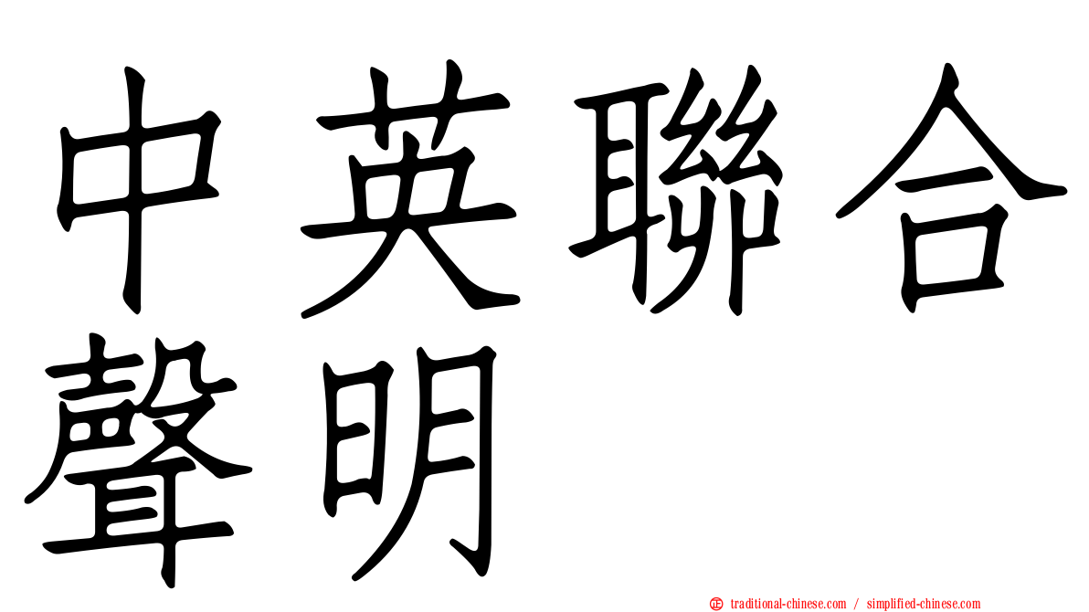 中英聯合聲明