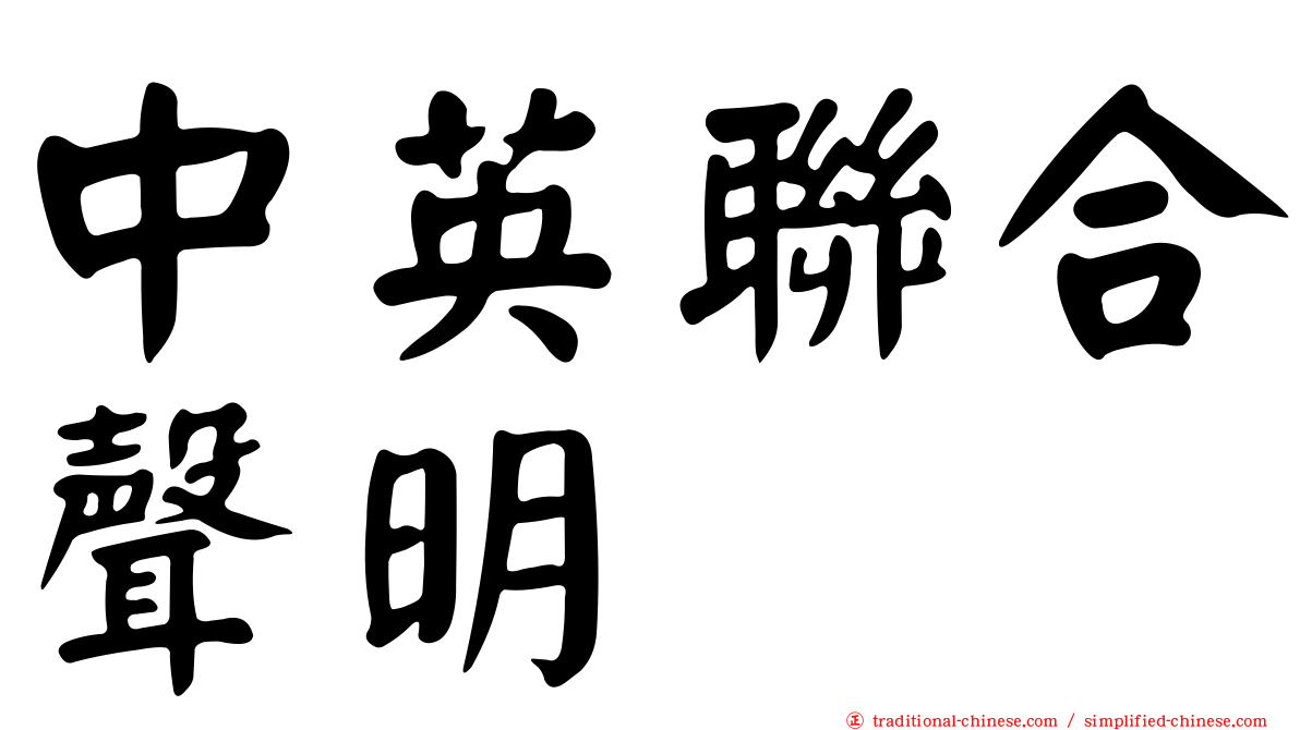中英聯合聲明