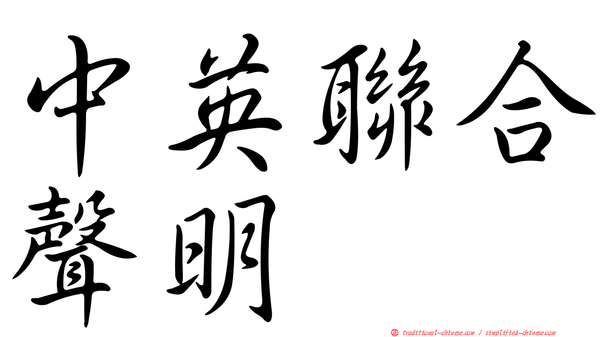 中英聯合聲明