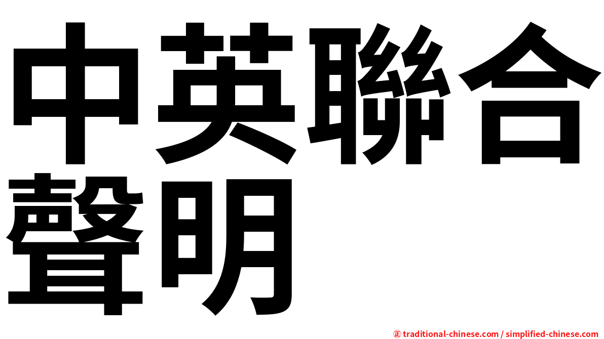 中英聯合聲明