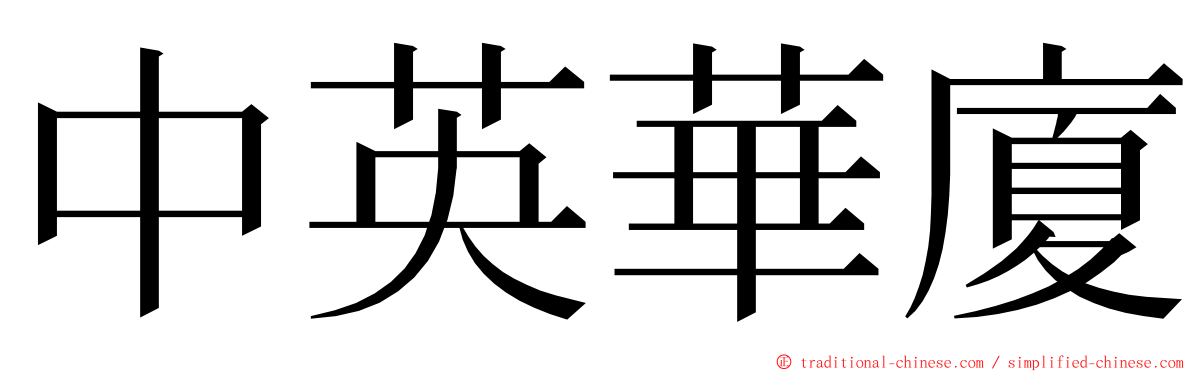 中英華廈 ming font