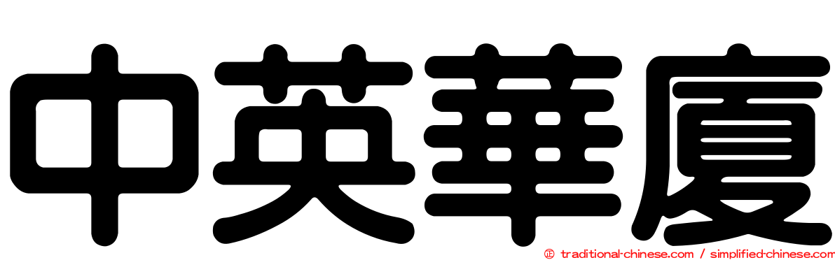 中英華廈