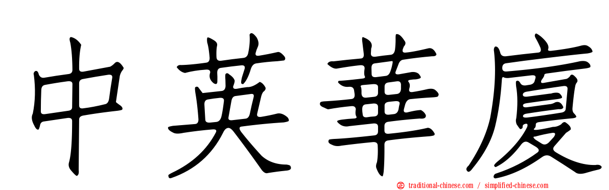 中英華廈