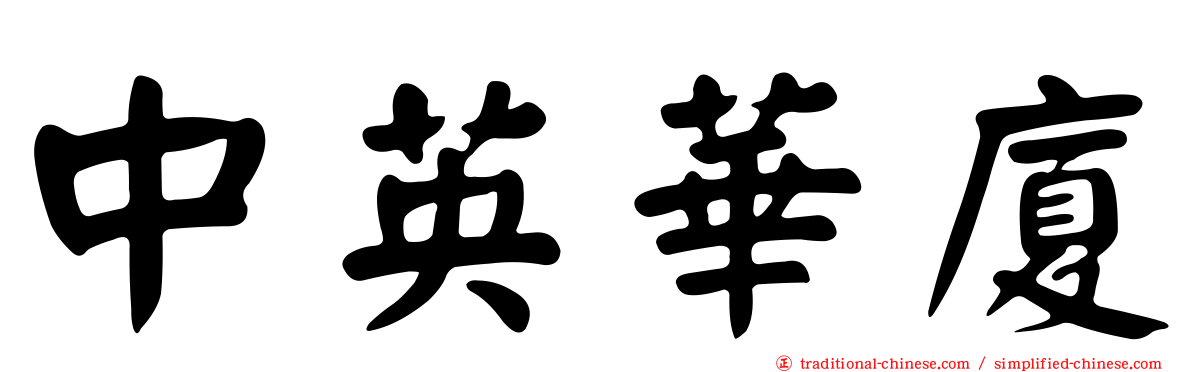 中英華廈