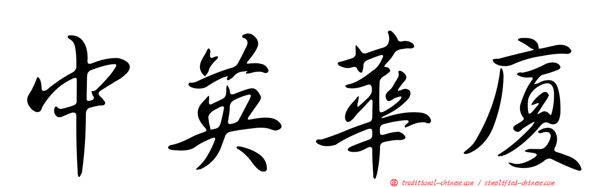 中英華廈