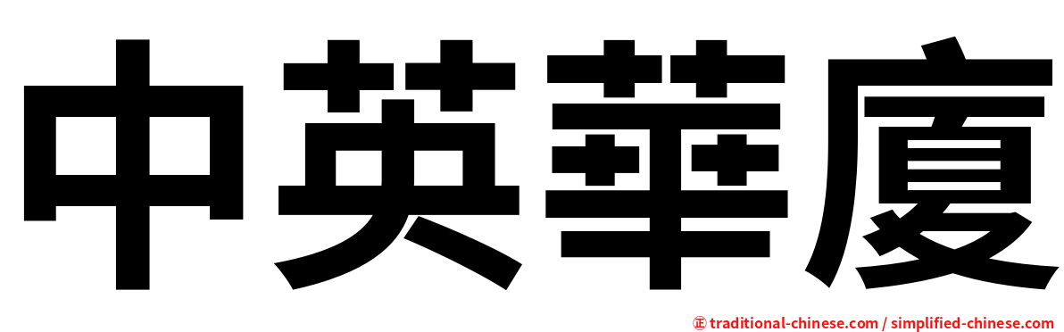 中英華廈