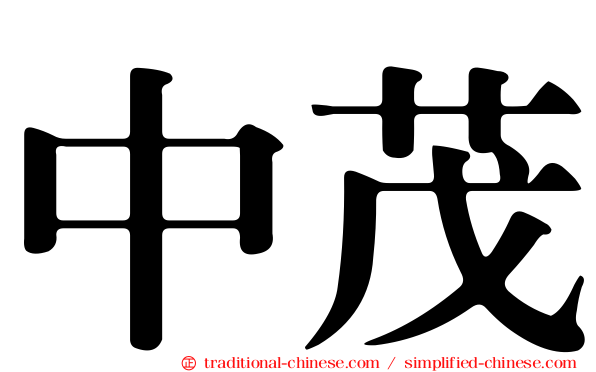 中茂