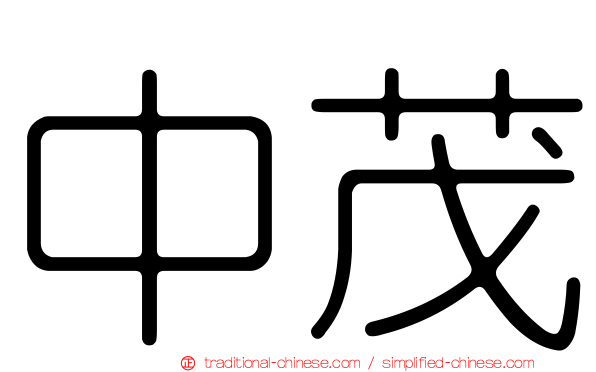 中茂