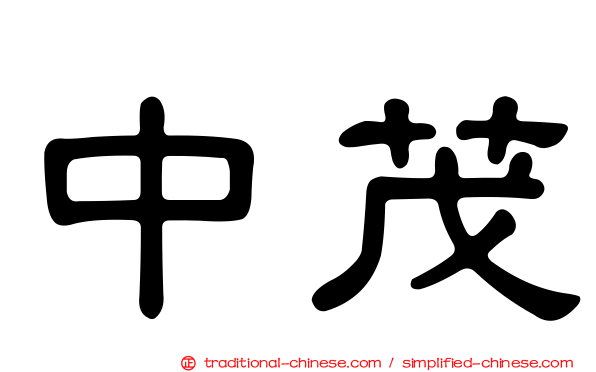 中茂