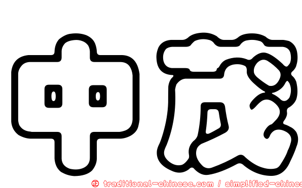 中茂
