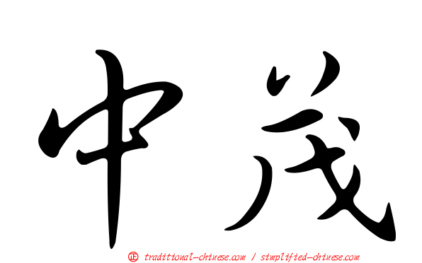 中茂