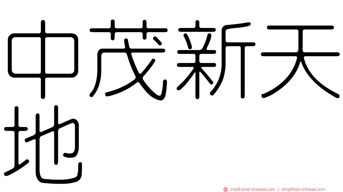 中茂新天地