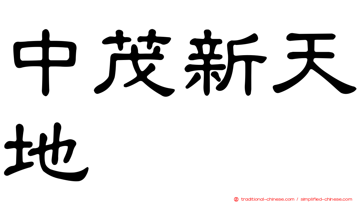 中茂新天地