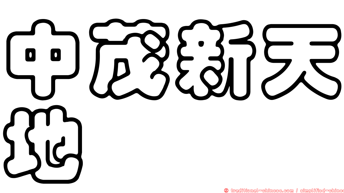 中茂新天地