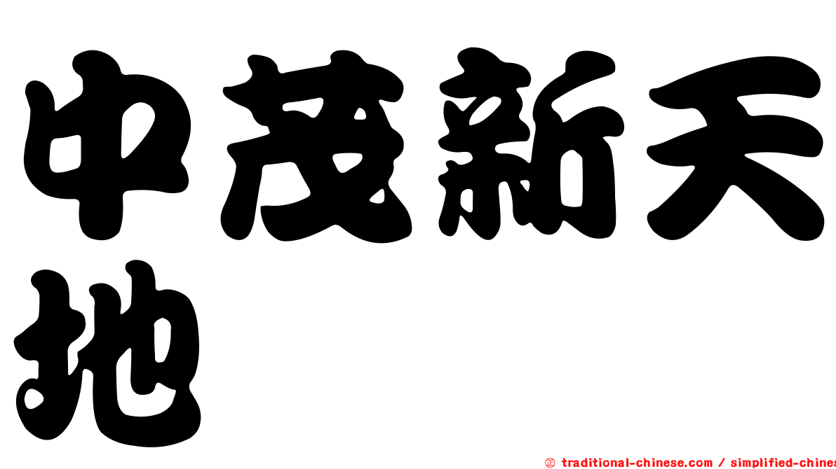 中茂新天地