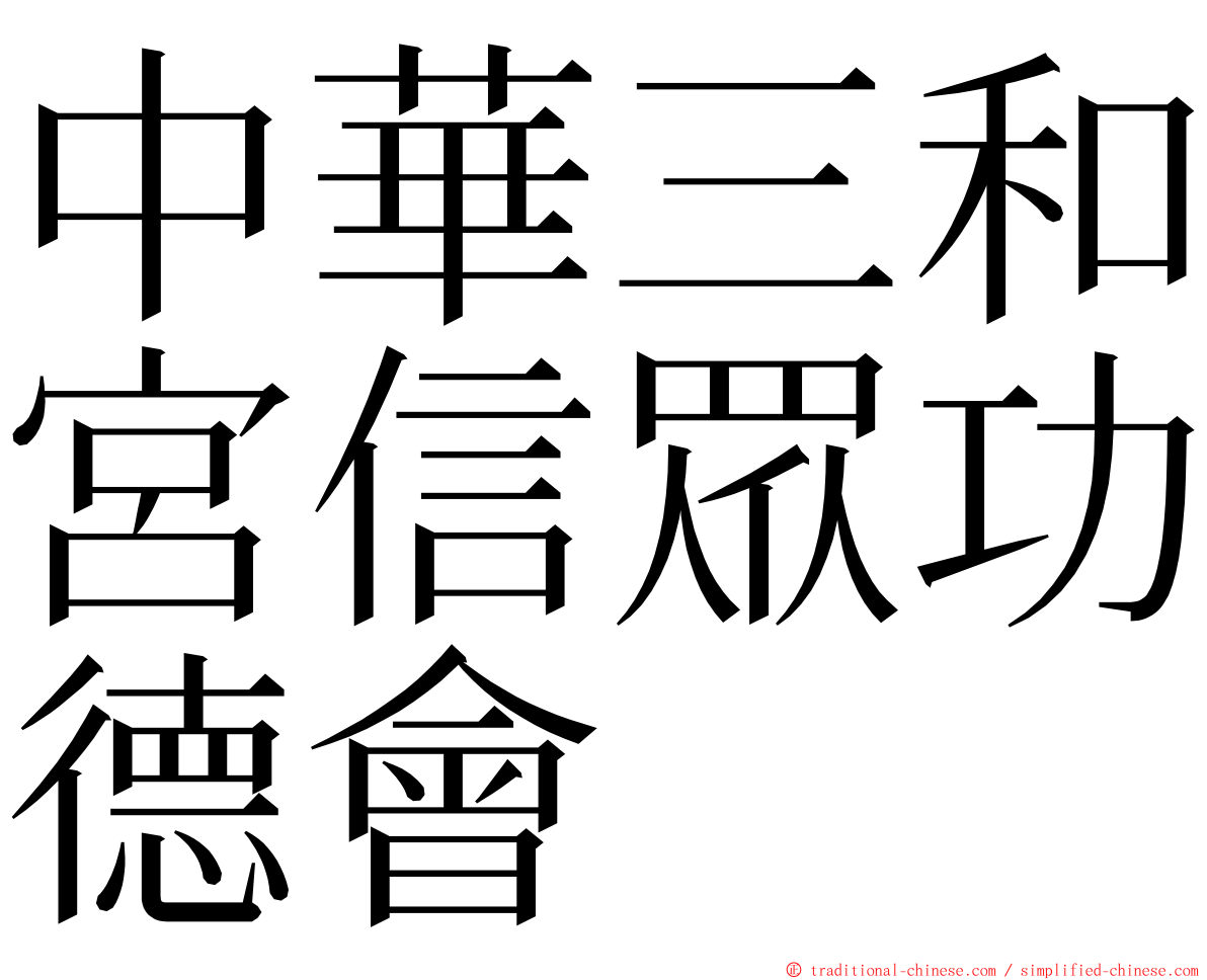 中華三和宮信眾功德會 ming font