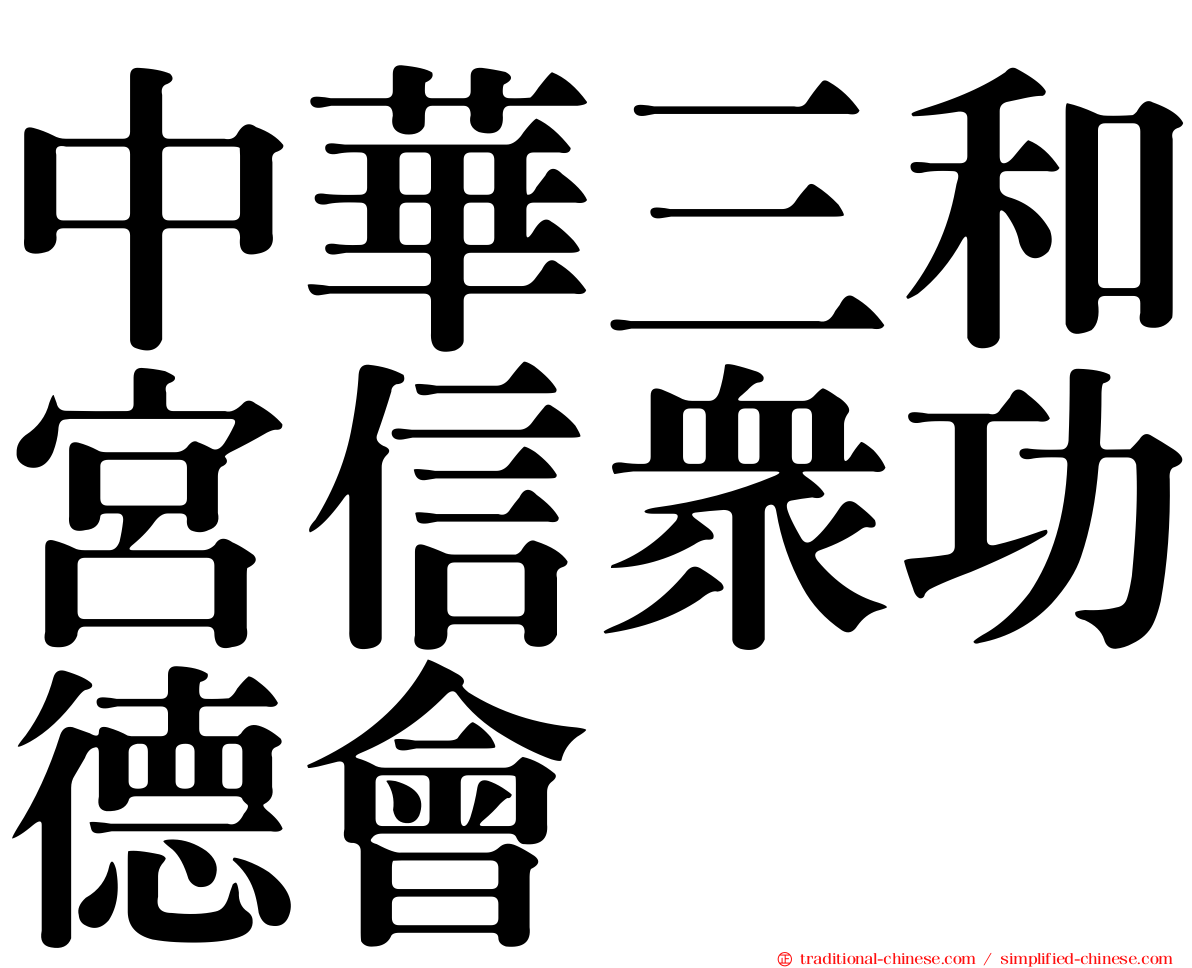 中華三和宮信眾功德會
