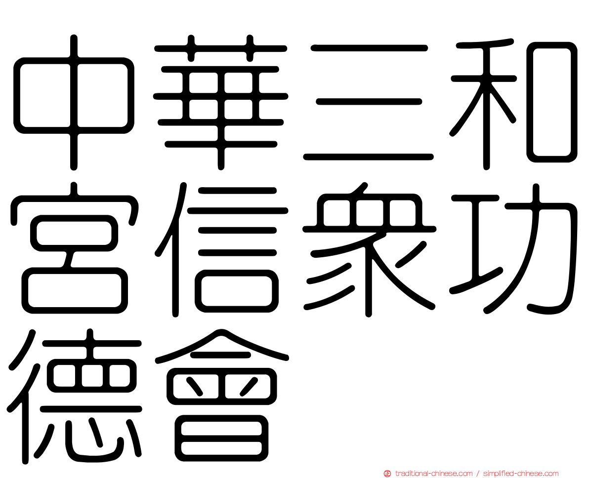 中華三和宮信眾功德會