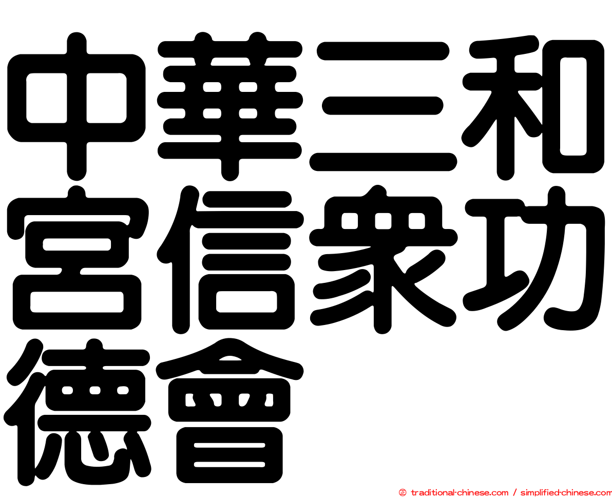 中華三和宮信眾功德會
