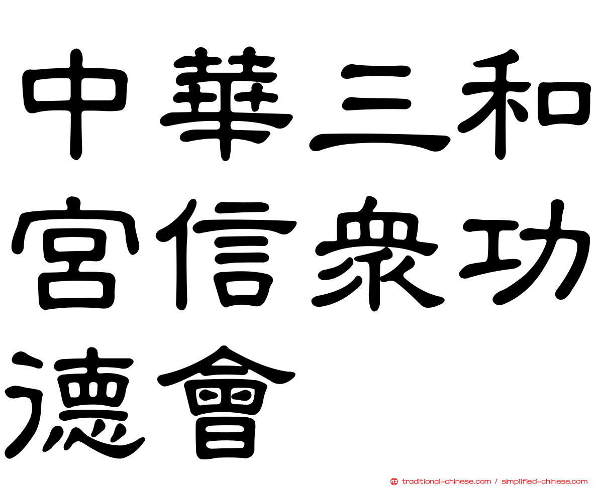 中華三和宮信眾功德會