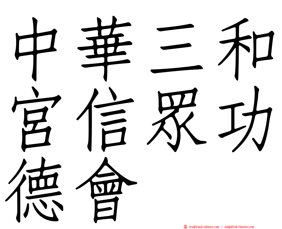中華三和宮信眾功德會