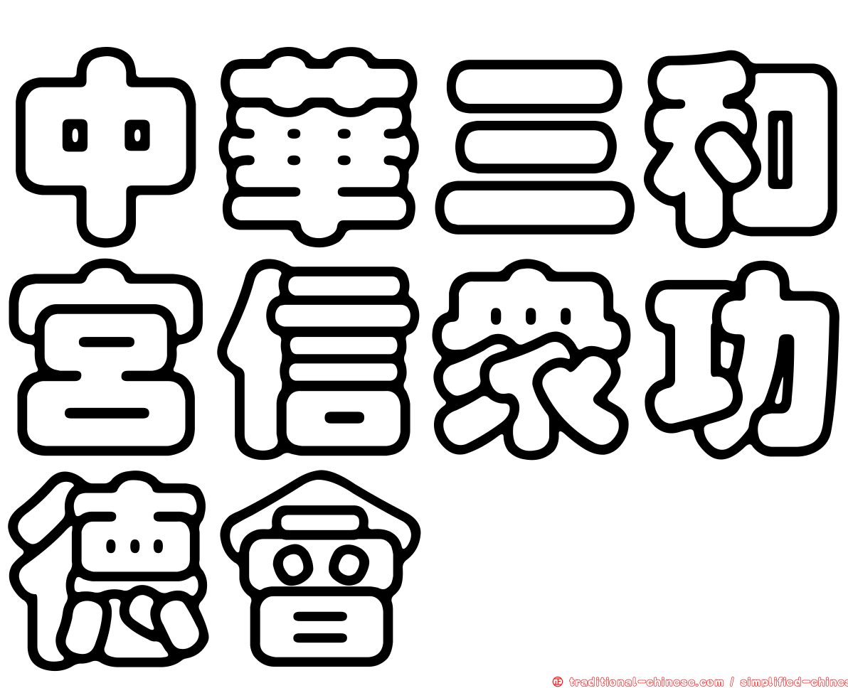 中華三和宮信眾功德會