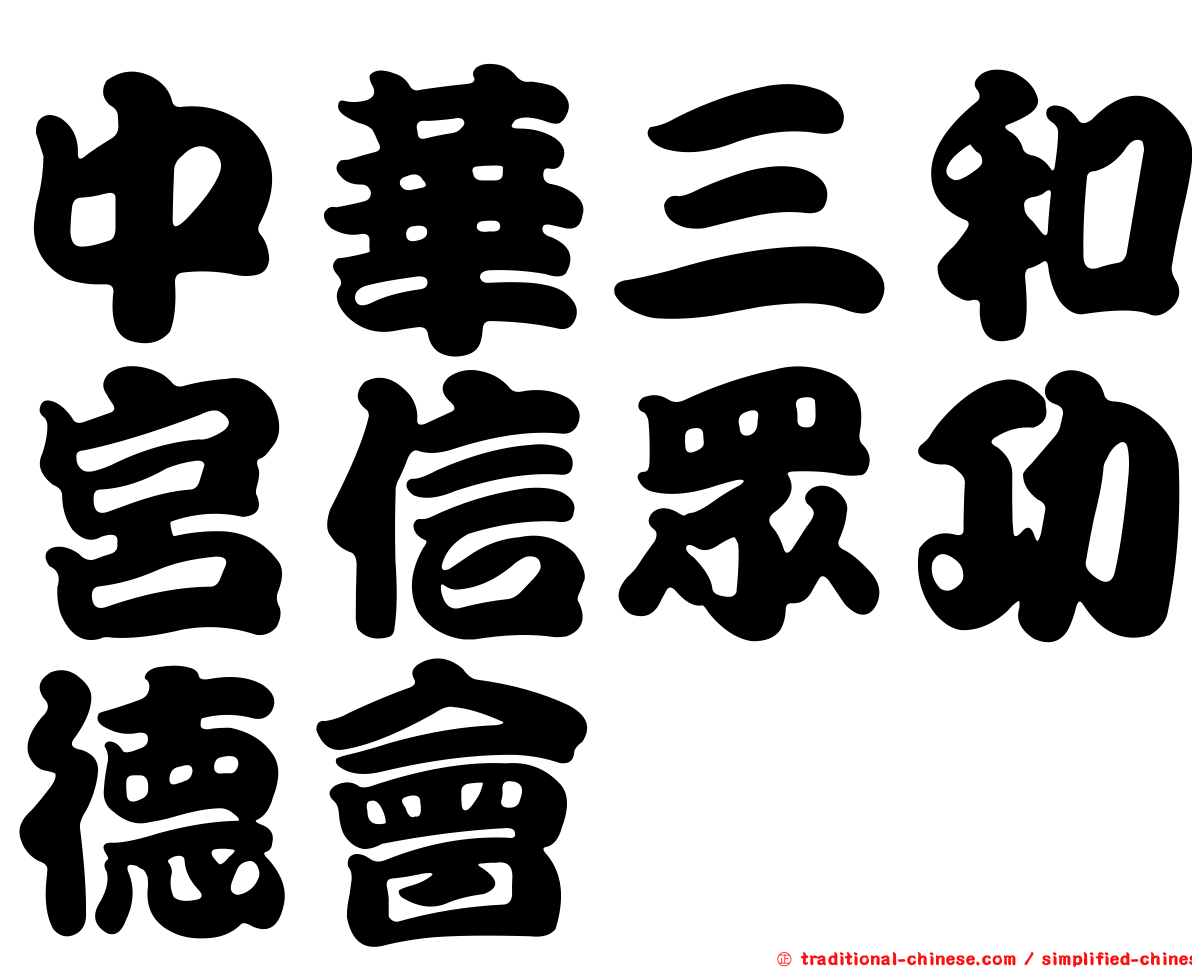 中華三和宮信眾功德會