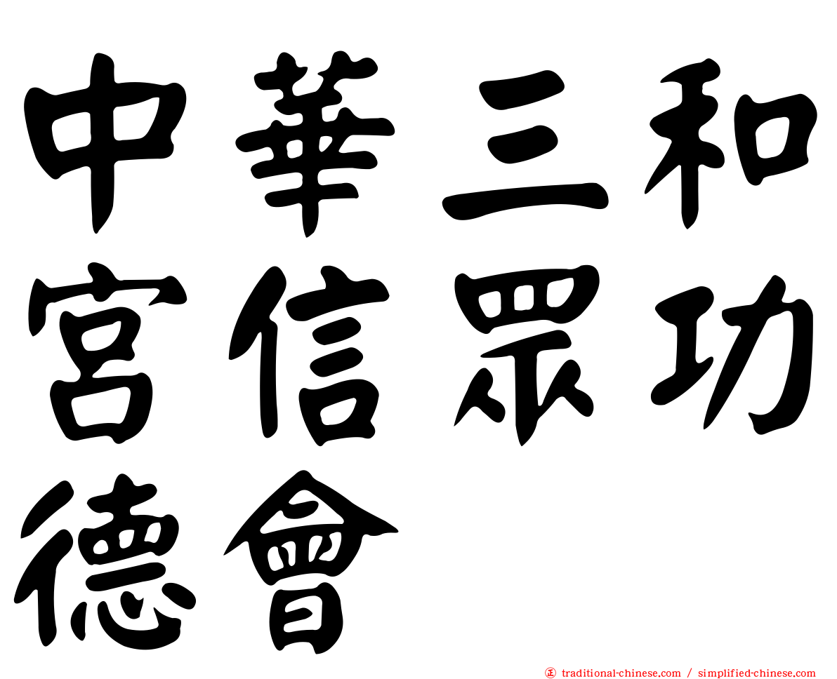 中華三和宮信眾功德會