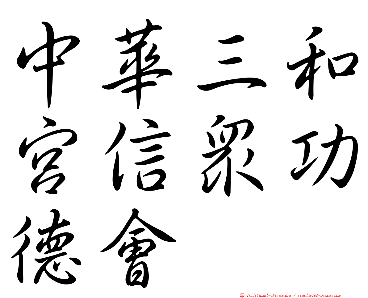 中華三和宮信眾功德會