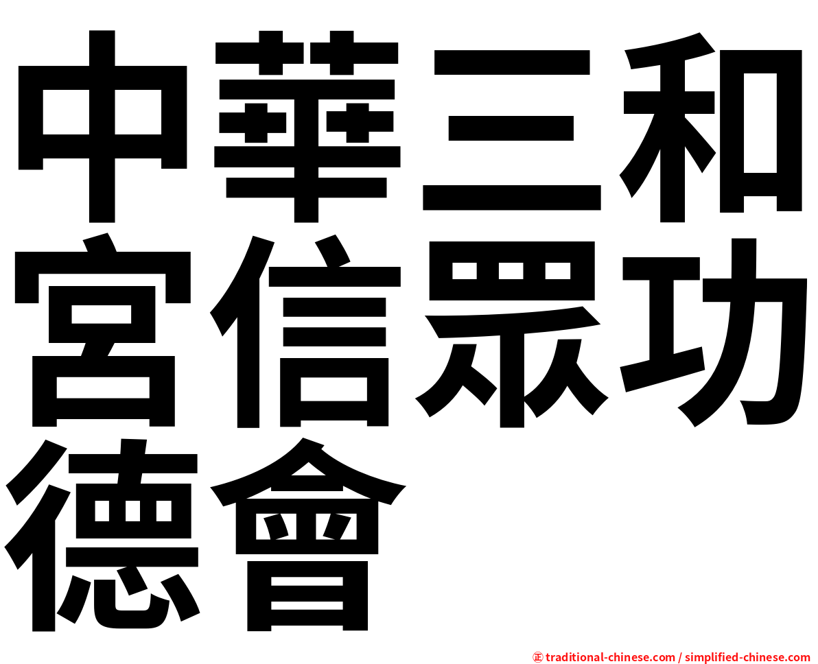中華三和宮信眾功德會
