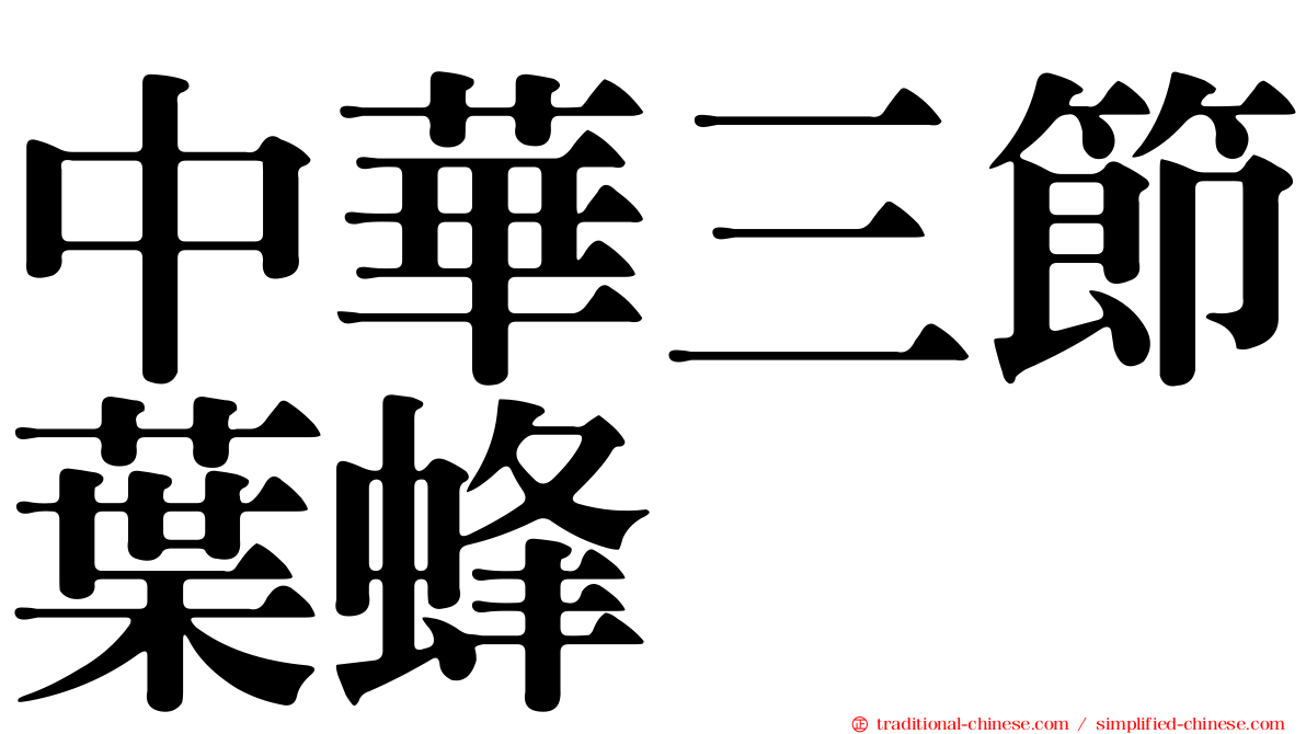 中華三節葉蜂