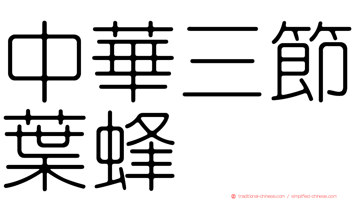 中華三節葉蜂