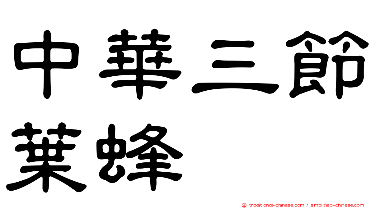 中華三節葉蜂