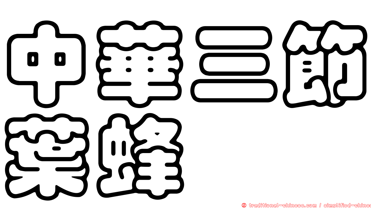 中華三節葉蜂