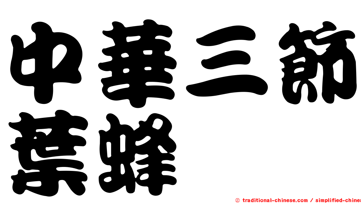 中華三節葉蜂