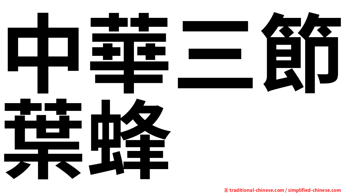 中華三節葉蜂