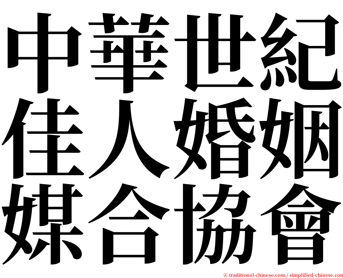 中華世紀佳人婚姻媒合協會 serif font