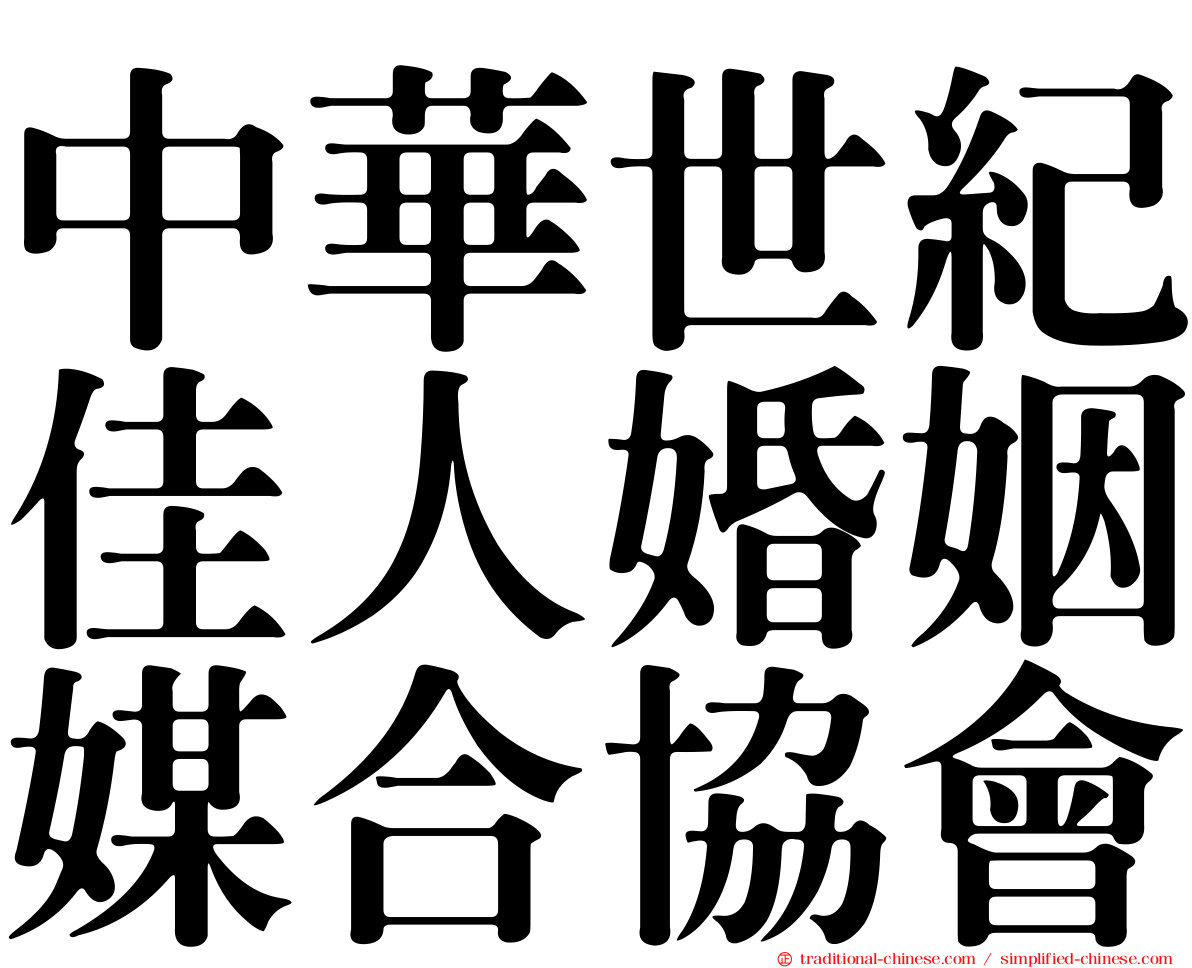 中華世紀佳人婚姻媒合協會