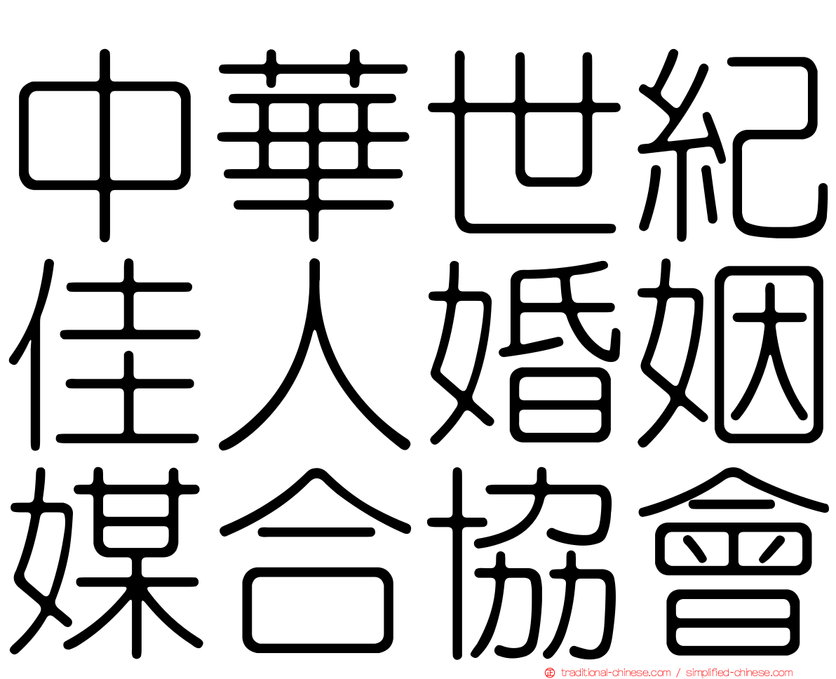 中華世紀佳人婚姻媒合協會