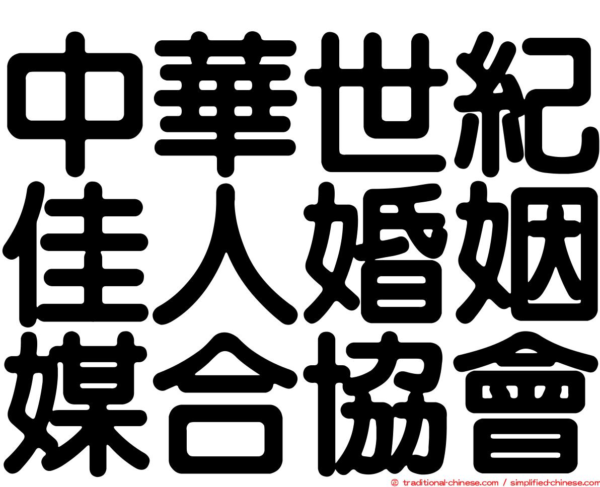 中華世紀佳人婚姻媒合協會