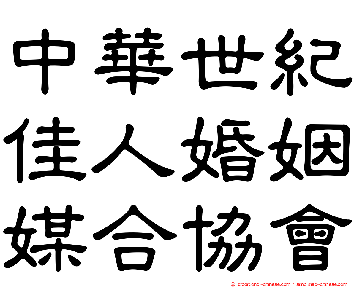 中華世紀佳人婚姻媒合協會