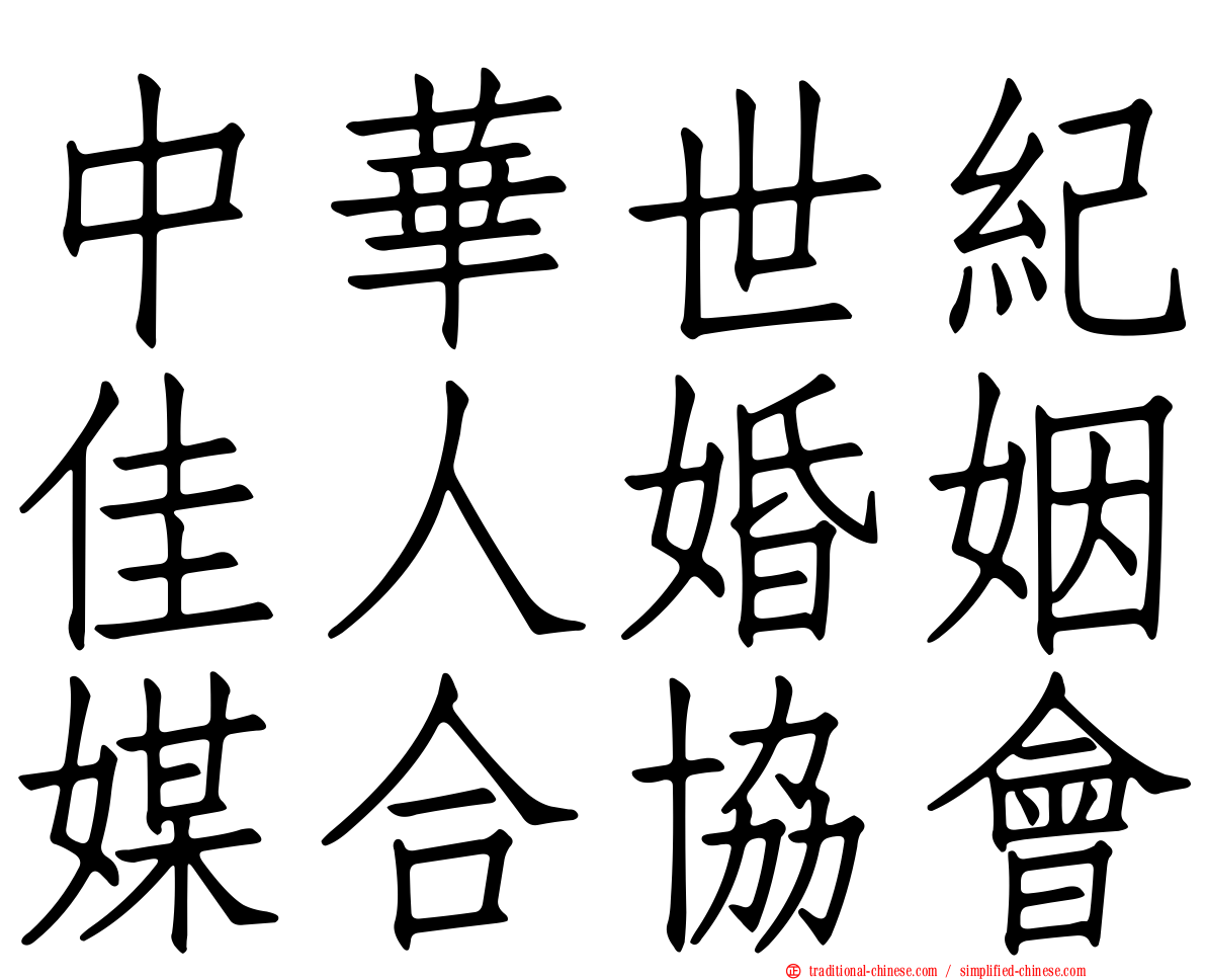 中華世紀佳人婚姻媒合協會